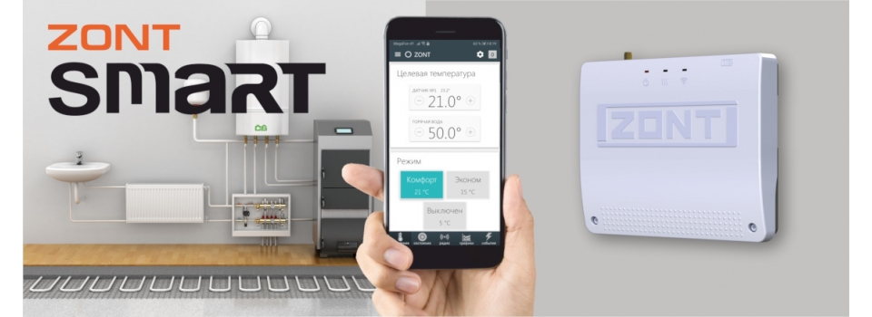 ZONT SMART 2.0 - надежный контроль над отоплением