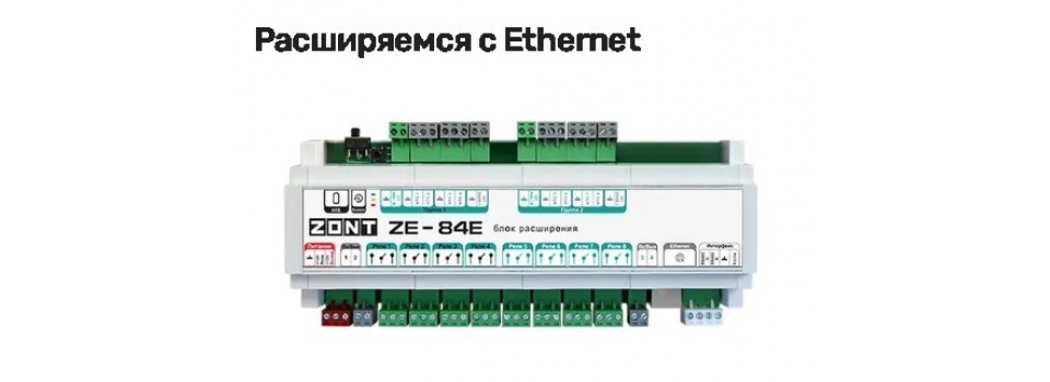 ZONT анонсировала блоки расширения ZE-84E для универсальных контроллеров серии PRO