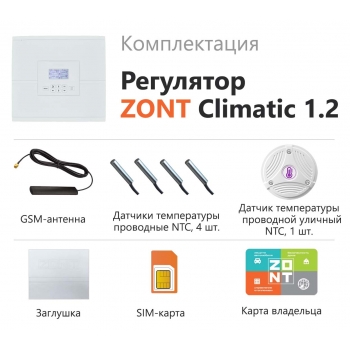 Автоматический регулятор ZONT Climatic 1.2 - ML00004510 Автоматический регулятор ZONT Climatic 1.2 - ML00004510